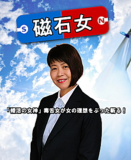 磁石女 磁石女